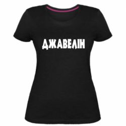 Женская стрейчевая футболка Джавелін - PrintSalon