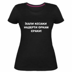 Жіноча преміум футболка Їхали козаки - PrintSalon