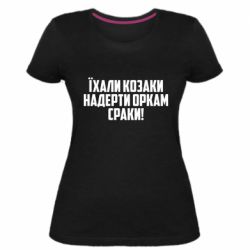 Жіноча стрейчева футболка Їхали козаки надерти оркам сраки - PrintSalon