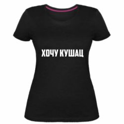 Женская премиум футболка Хочу кушац - PrintSalon