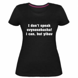 Женская премиум футболка I don't speak svynosobacha - PrintSalon