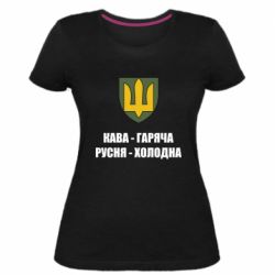 Жіноча преміум футболка Кава гаряча, русня холодна - PrintSalon