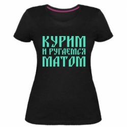 Жіноча преміум футболка Куримо и лаємося матом - PrintSalon