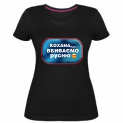 Женская стрейчевая футболка Любимая, мы убиваем русню - PrintSalon