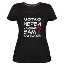 Женская премиум футболка Мотаю нервы сколько вам? - PrintSalon