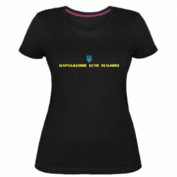 Женская стрейчевая футболка Народжений бути вільним! - PrintSalon