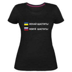 Женская стрейчевая футболка Не#уй шастать! - PrintSalon