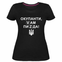 Женская стрейчевая футболка Окупанти, Vам пиZda - PrintSalon