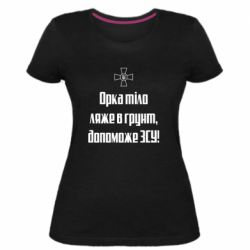 Женская премиум футболка Орка тіло ляже в грунт, допоможе ЗСУ - PrintSalon