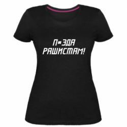 Женская стрейчевая футболка П*зда рашистам - PrintSalon