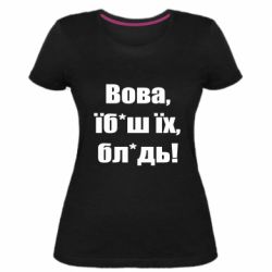 Женская стрейчевая футболка Поворознюк: Вова, їб*аш їх, бл*дь! - PrintSalon