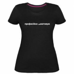 Женская премиум футболка ПРОФЕССИОНАЛЬНО деМОТИВИРУЮ - PrintSalon