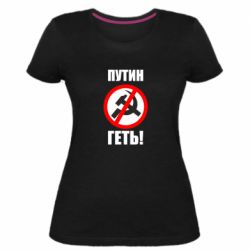Женская стрейчевая футболка Путин Геть - PrintSalon
