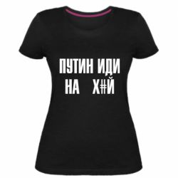 Жіноча стрейчева футболка Путін Іди Нах й - PrintSalon