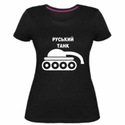 Женская стрейчевая футболка Руський танк - PrintSalon