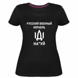 Женская стрейчевая футболка РУССКИЙ ВОЕННЫЙ КОРАБЛЬ ИДИ НА - PrintSalon