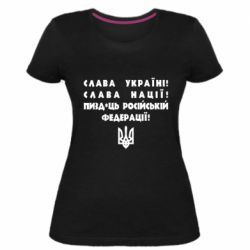 Женская стрейчевая футболка Слава Україні! Слава Нації! Пизд*ць російській федерації! - PrintSalon