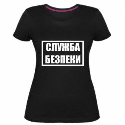 Женская стрейчевая футболка Служба безпеки - PrintSalon
