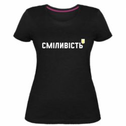 Жіноча стрейчева футболка Сміливість - PrintSalon