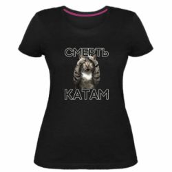 Женская премиум футболка Смерть Катам. - PrintSalon