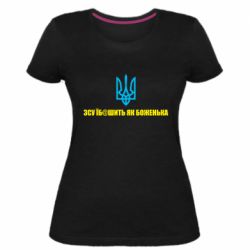 Женская стрейчевая футболка СВУ еб@шит как боженька - PrintSalon