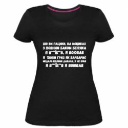 Женская стрейчевая футболка то вы пацики с полным баком бензина - PrintSalon