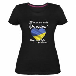 Женская стрейчевая футболка Украина держись! - PrintSalon