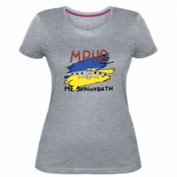 Женская стрейчевая футболка Украина! Нашу мечту не разрушить - PrintSalon