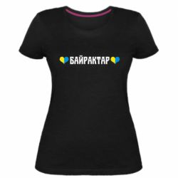 Женская стрейчевая футболка Українці люблять Байрактар - PrintSalon