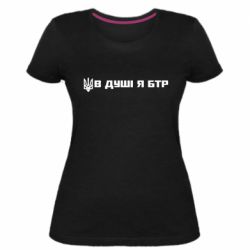 Жіноча стрейчева футболка У Душі я БТР