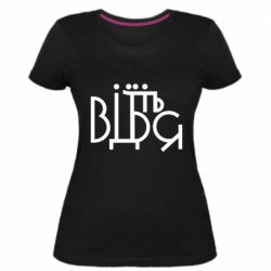 Женская премиум футболка Відіб'єтеся - PrintSalon