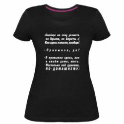 Женская премиум футболка Вообще не хочу уезжать из Крыма - PrintSalon