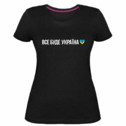 Женская стрейчевая футболка Все буде Україна, рідненькі! - PrintSalon