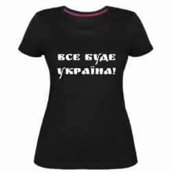 Жіноча стрейчева футболка Всі Буде Україна - PrintSalon