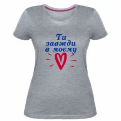 Женская премиум футболка Всегда В Моём Сердце - PrintSalon