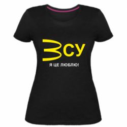 Женская стрейчевая футболка ВСУ - я це люблю! - PrintSalon