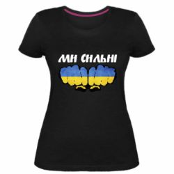Жіноча стрейчева футболка Ви сильні - PrintSalon