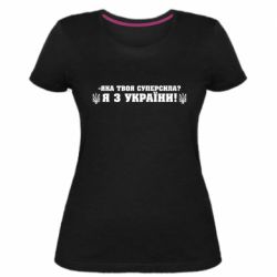 Жіноча стрейчева футболка Я З України - PrintSalon