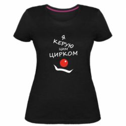 Женская премиум футболка Я руковожу этим цирком! - PrintSalon