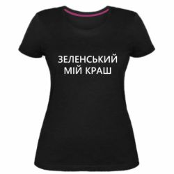 Женская стрейчевая футболка Зеленский мой краш - PrintSalon