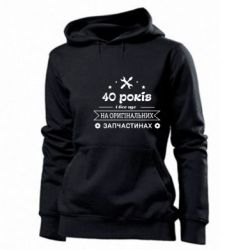 Женское худи 40 лет на оригинальных запчастях - PrintSalon