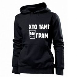 Женское худи Хто там? 100 грам - PrintSalon