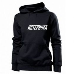 Женское худи Истеричка - PrintSalon
