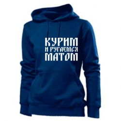 Худі жіноче Куримо и лаємося матом - PrintSalon