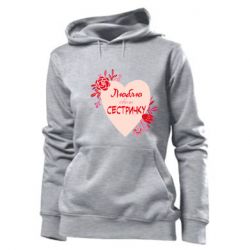 Женское худи Люблю Свою Сестричку - PrintSalon