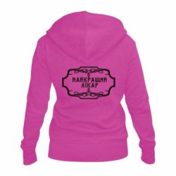 Женское худи на молнии Лучший Врач - PrintSalon