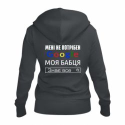 Женское худи на молнии Моя бабуля знает всё - PrintSalon