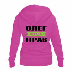 Женское худи на молнии Олег Всегда Прав