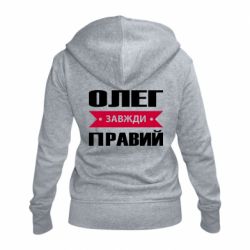 Женское худи на молнии Олег Завжди Правий