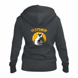 Женское худи на молнии Озтынь Лемур